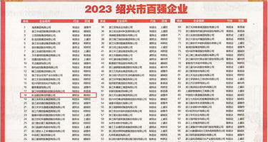 吃奶艹逼视频权威发布丨2023绍兴市百强企业公布，长业建设集团位列第18位